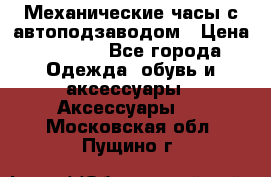 Механические часы с автоподзаводом › Цена ­ 2 990 - Все города Одежда, обувь и аксессуары » Аксессуары   . Московская обл.,Пущино г.